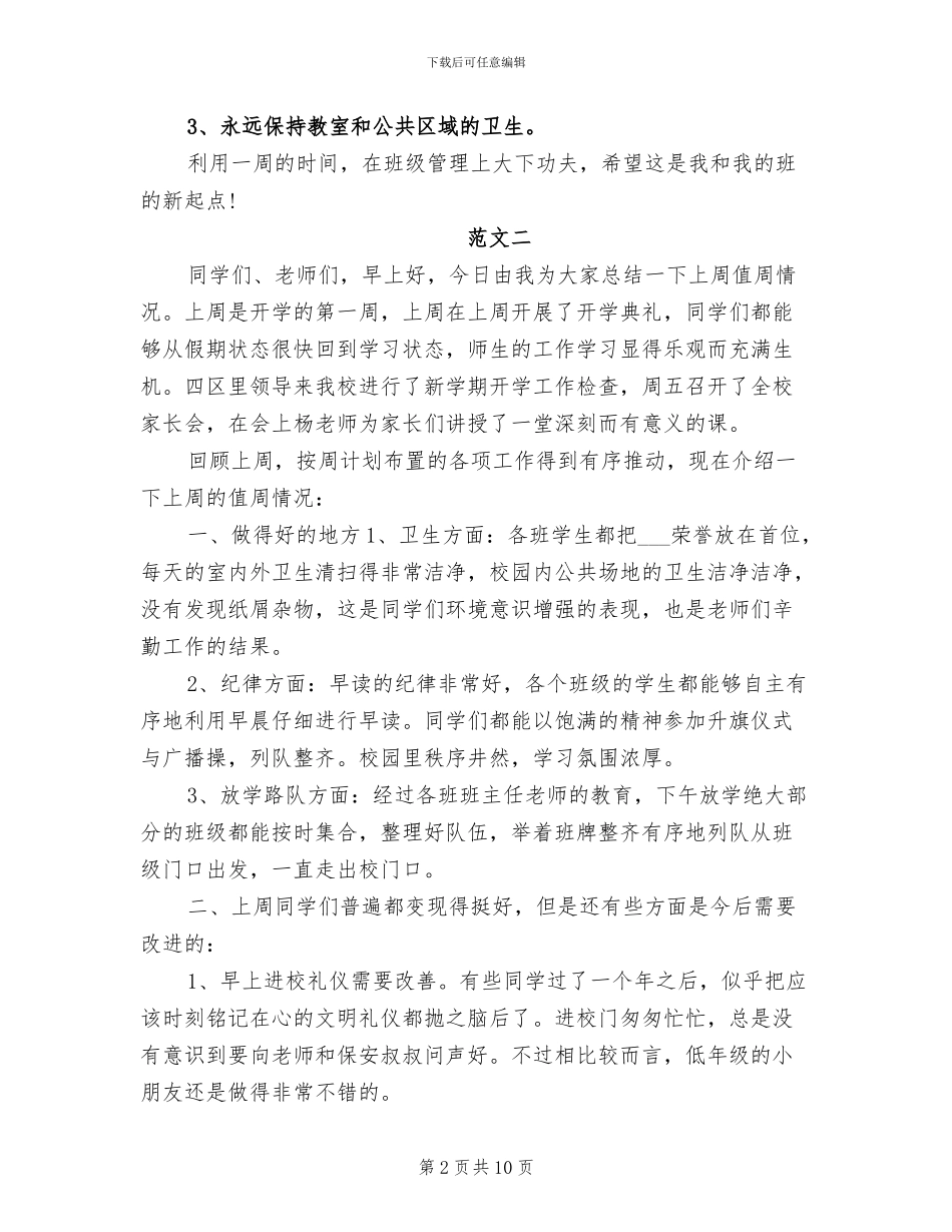 2024年开学第一周周工作总结_第2页