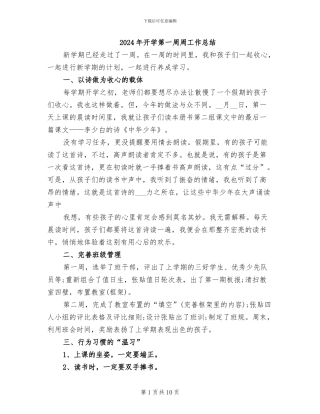 2024年开学第一周周工作总结