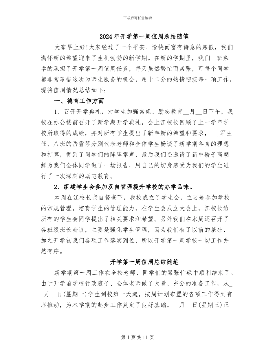 2024年开学第一周值周总结随笔_第1页