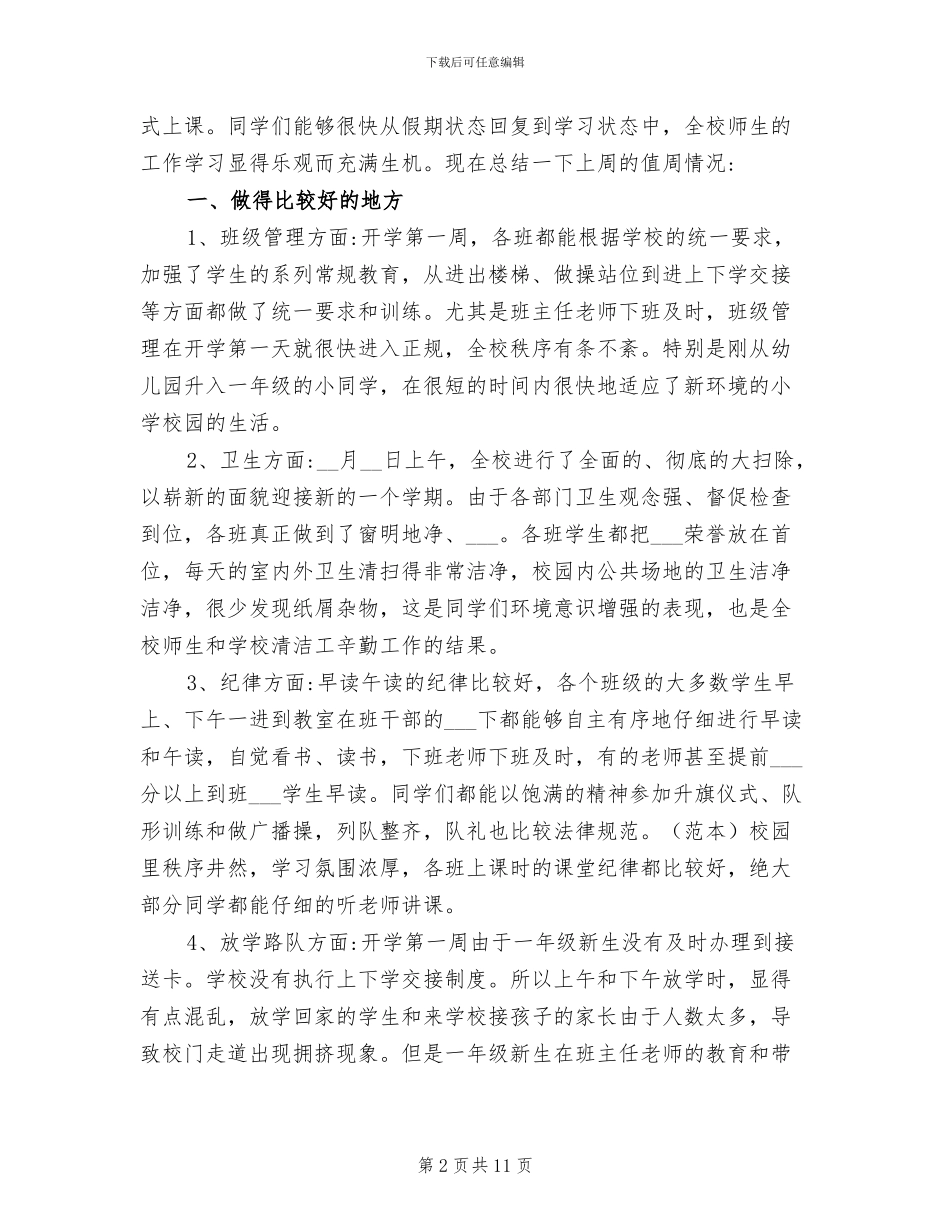 2024年开学第一周值周总结随笔_第2页