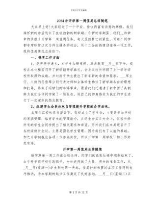 2024年开学第一周值周总结随笔