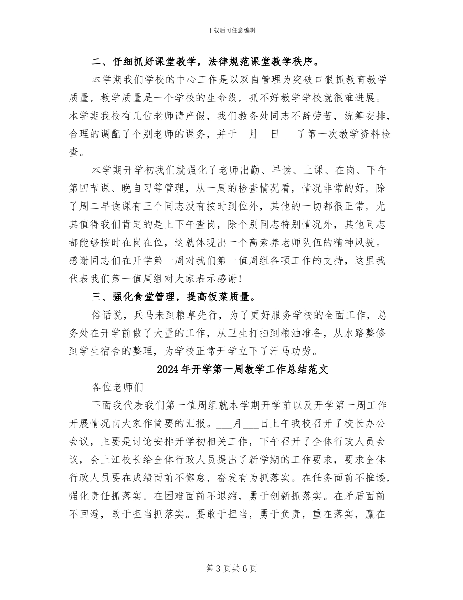 2024年开学第一周教学工作总结_第3页
