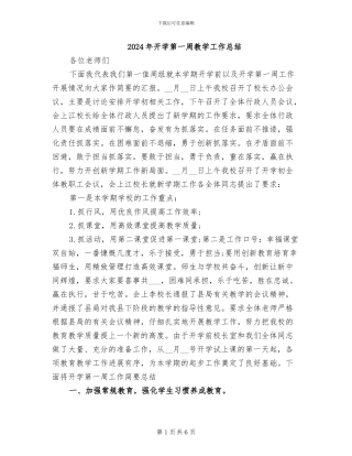 2024年开学第一周教学工作总结