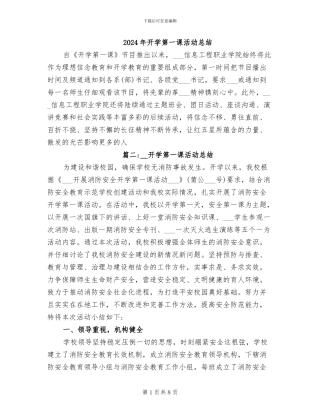 2024年开学第一课活动总结