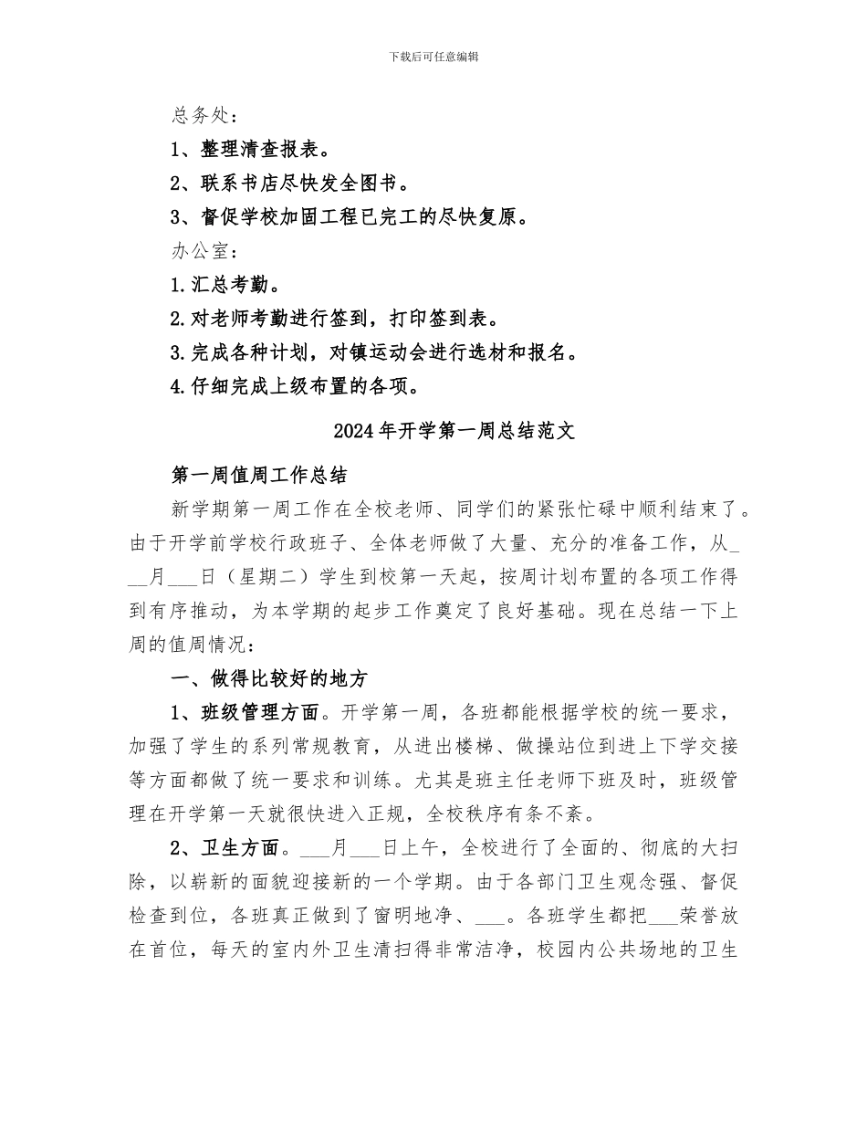 2024年开学第一周工作总结范本_第3页