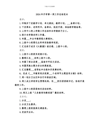 2024年开学第一周工作总结范本