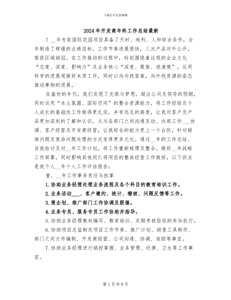 2024年开发商年终工作总结最新_第1页