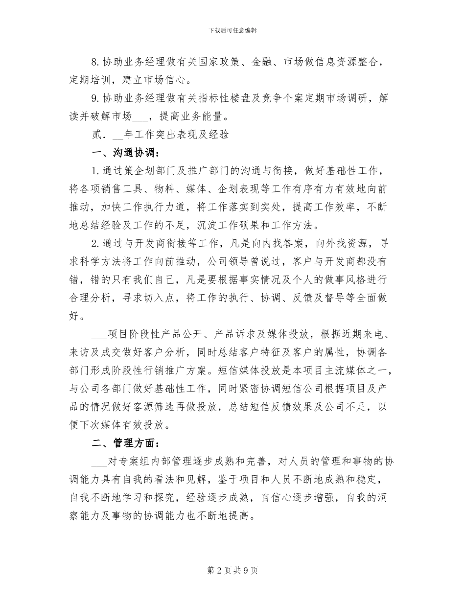 2024年开发商年终工作总结最新_第2页