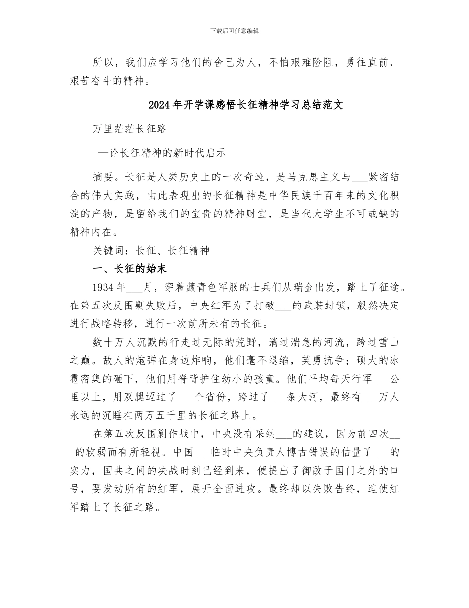 2024年开学课感悟长征精神学习总结_第2页