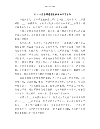 2024年开学课感悟长征精神学习总结
