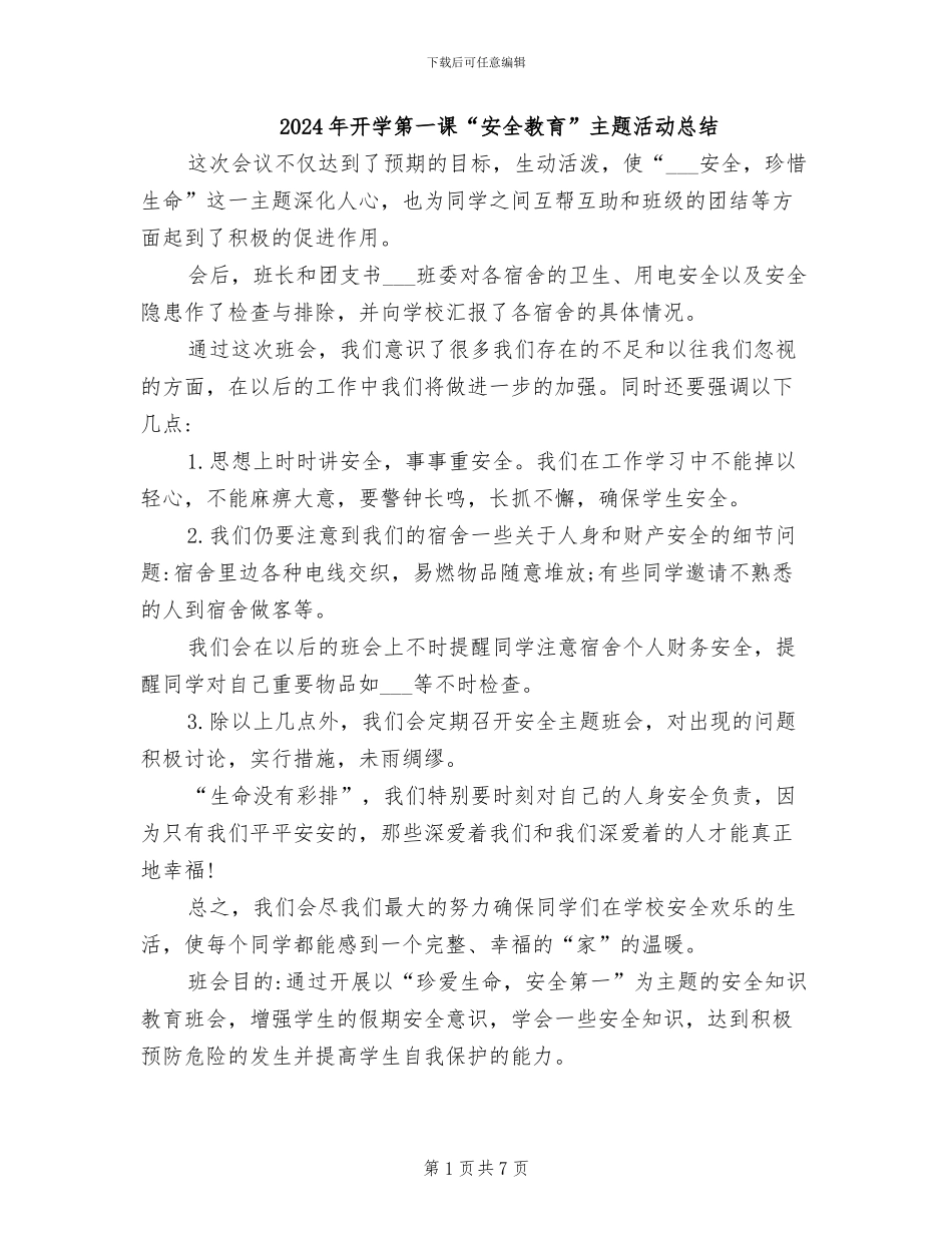 2024年开学第一课“安全教育”主题活动总结_第1页