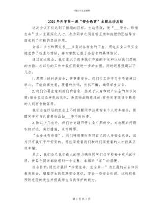 2024年开学第一课“安全教育”主题活动总结