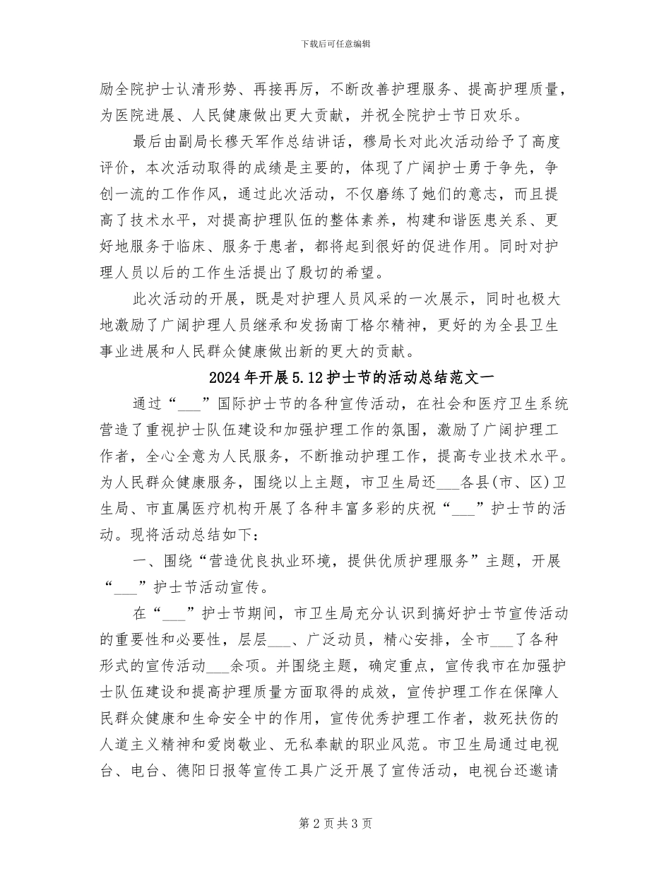 2024年开展5.12护士节的活动总结二_第2页