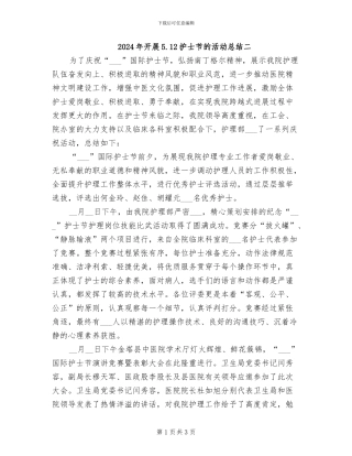 2024年开展5.12护士节的活动总结二