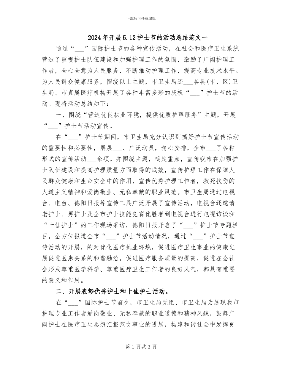 2024年开展5.12护士节的活动总结范文一_第1页