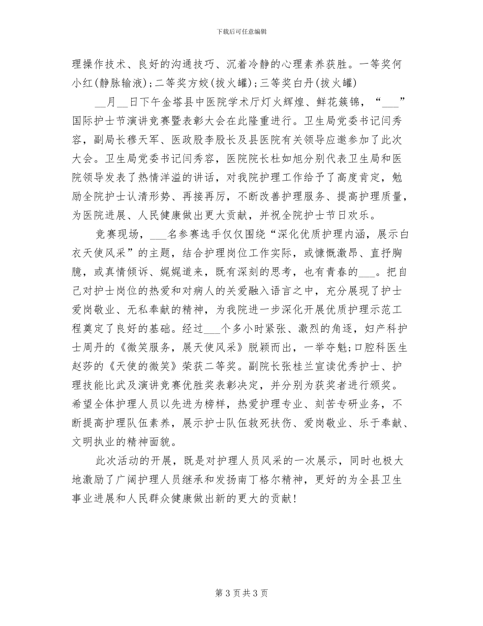2024年开展5.12护士节的活动总结范文一_第3页
