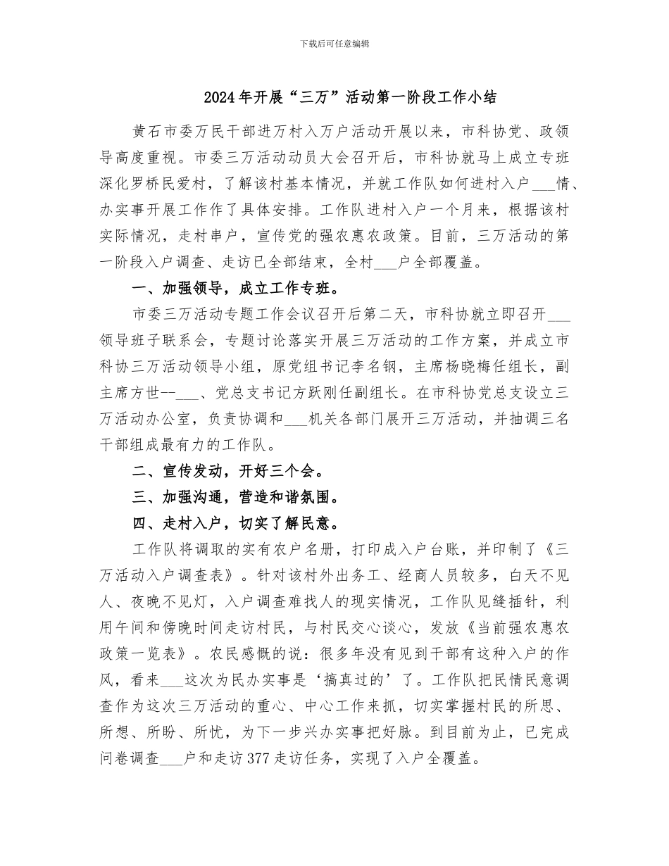 2024年开展“三万”活动第一阶段工作小结_第1页