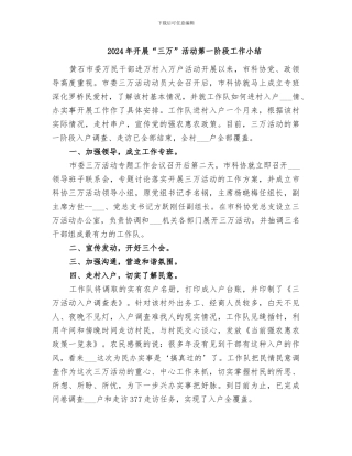 2024年开展“三万”活动第一阶段工作小结