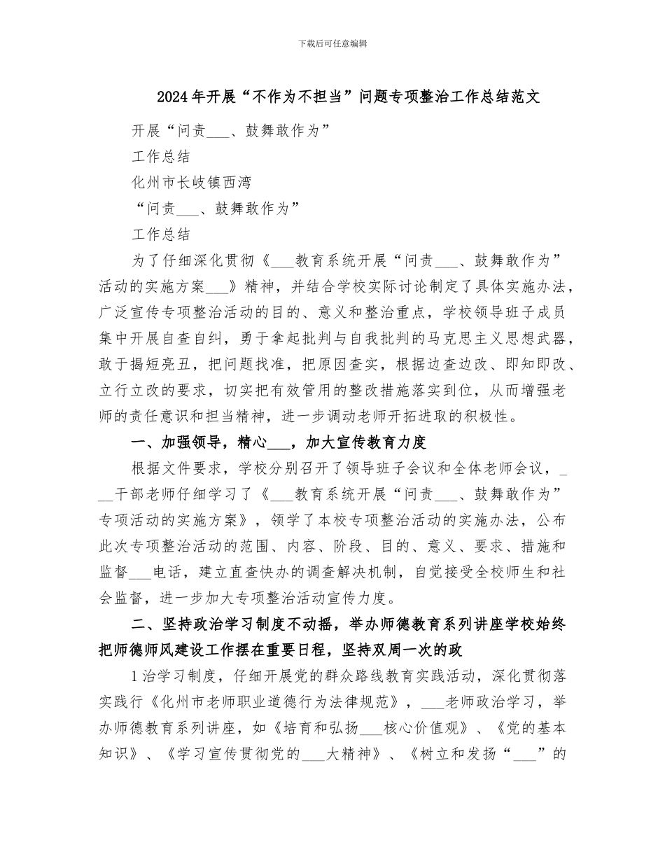 2024年开展“不作为不担当”问题专项整治工作总结范文_第1页