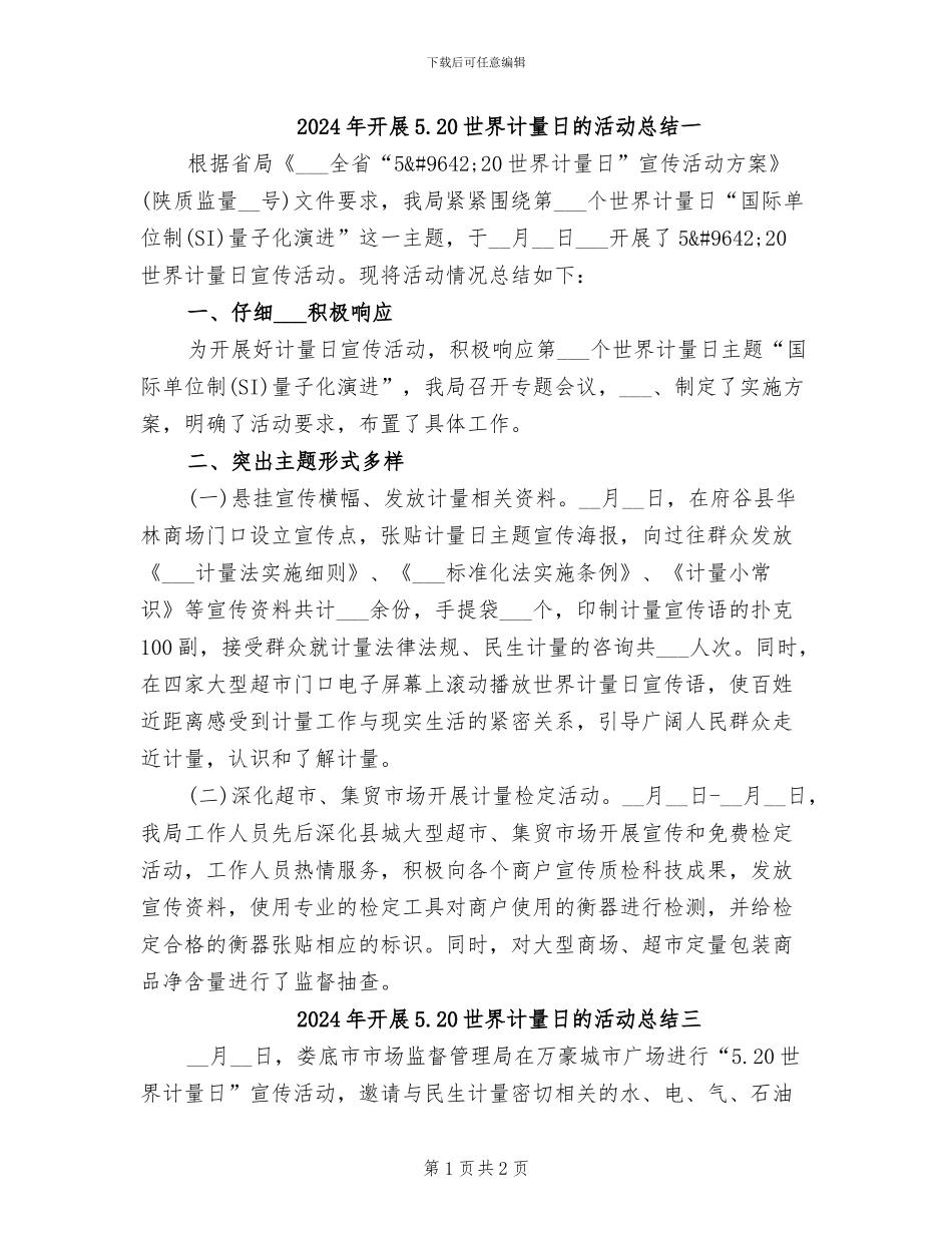 2024年开展5.20世界计量日的活动总结一_第1页
