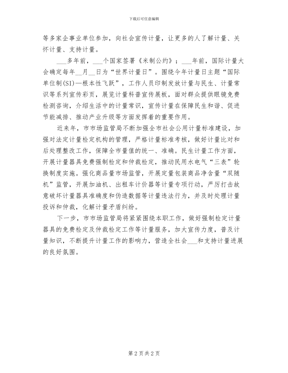 2024年开展5.20世界计量日的活动总结一_第2页