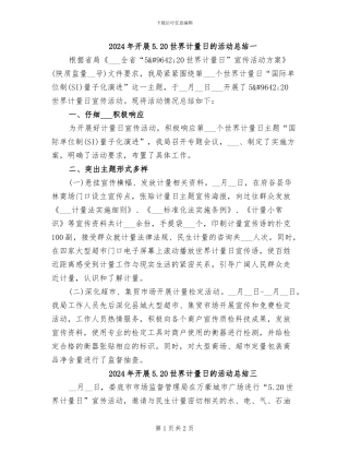 2024年开展5.20世界计量日的活动总结一