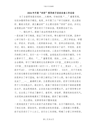 2024年开展“四好”领导班子活动自查工作总结
