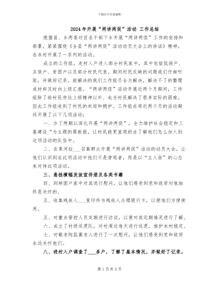 2024年开展“两讲两促”活动-工作总结
