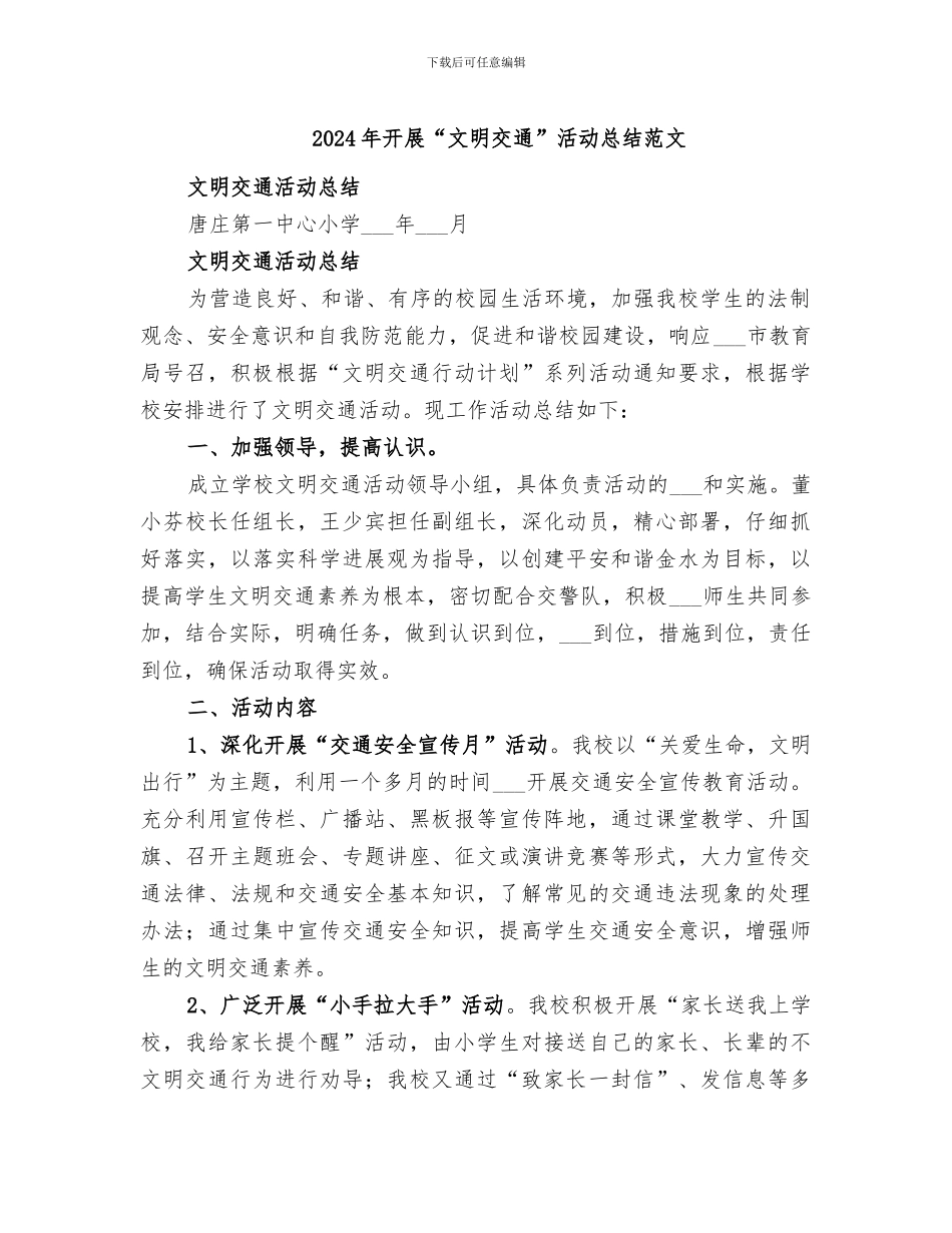 2024年开展“文明交通”活动总结范文_第1页