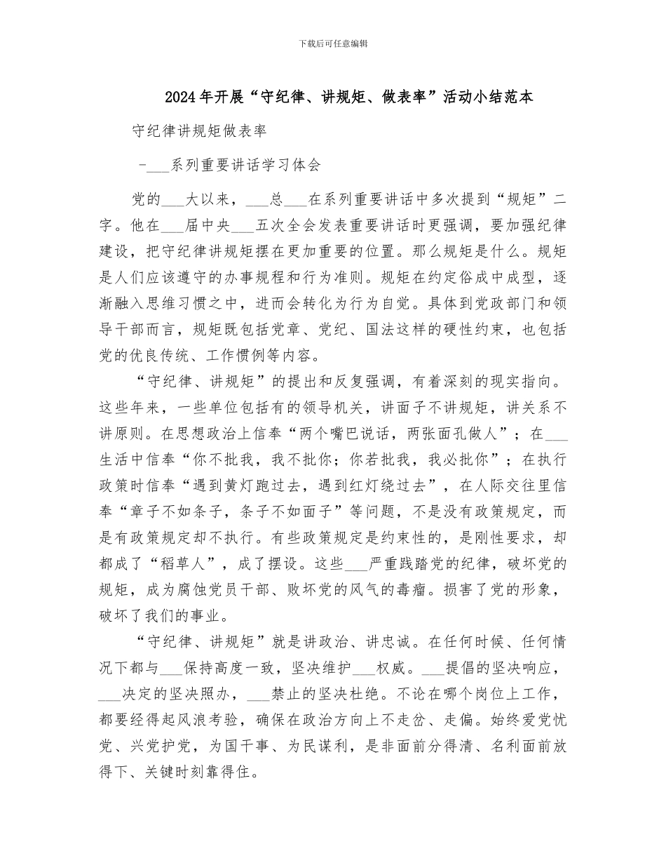 2024年开展“守纪律、讲规矩、做表率”活动小结范本_第1页