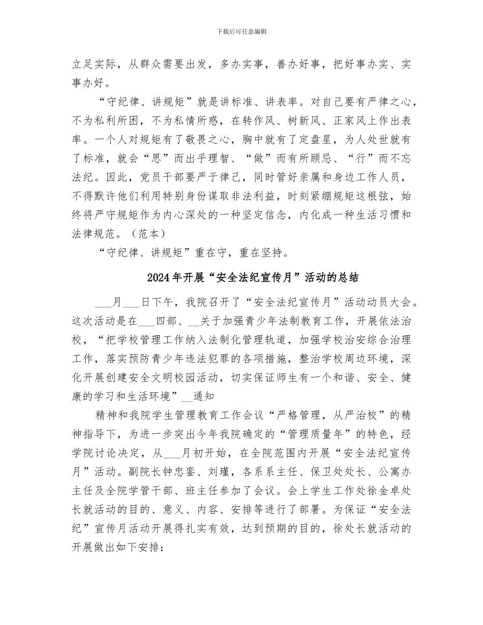 2024年开展“守纪律、讲规矩、做表率”活动小结范本_第3页