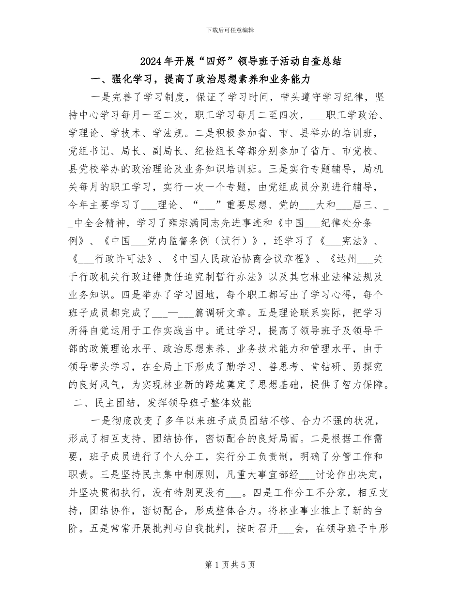 2024年开展“四好”领导班子活动自查总结_第1页