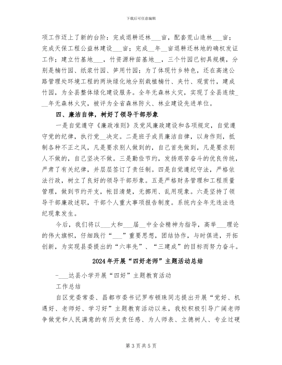 2024年开展“四好”领导班子活动自查总结_第3页