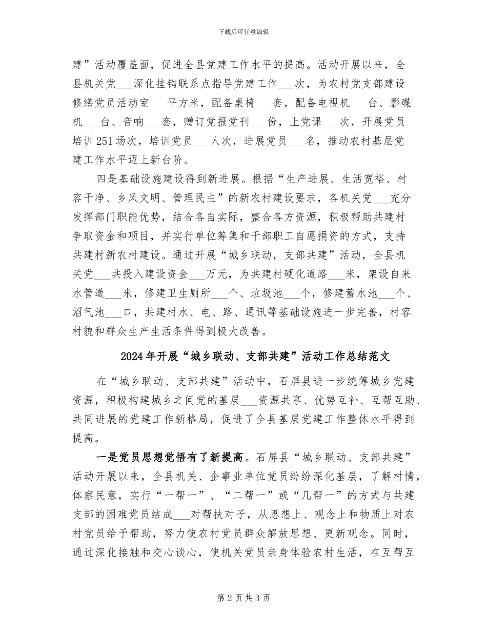 2024年开展“城乡联动、支部共建”活动工作总结_第2页