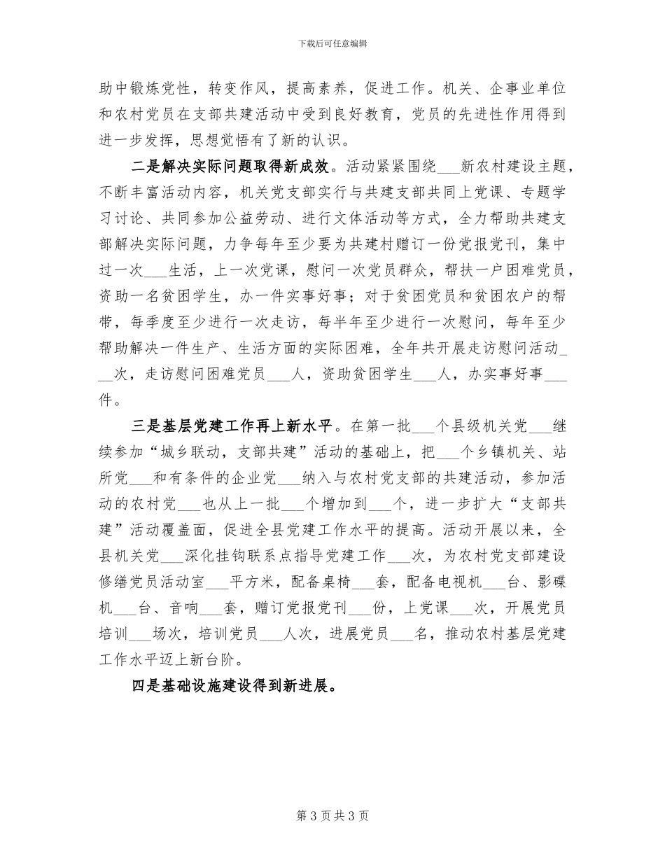 2024年开展“城乡联动、支部共建”活动工作总结_第3页
