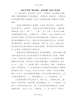 2024年开展“城乡联动、支部共建”活动工作总结