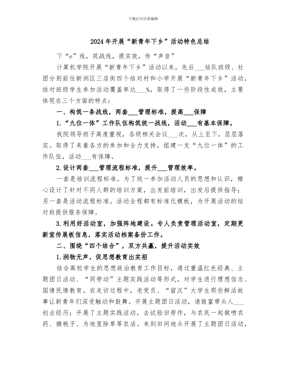 2024年开展“新青年下乡”活动特色总结_第1页