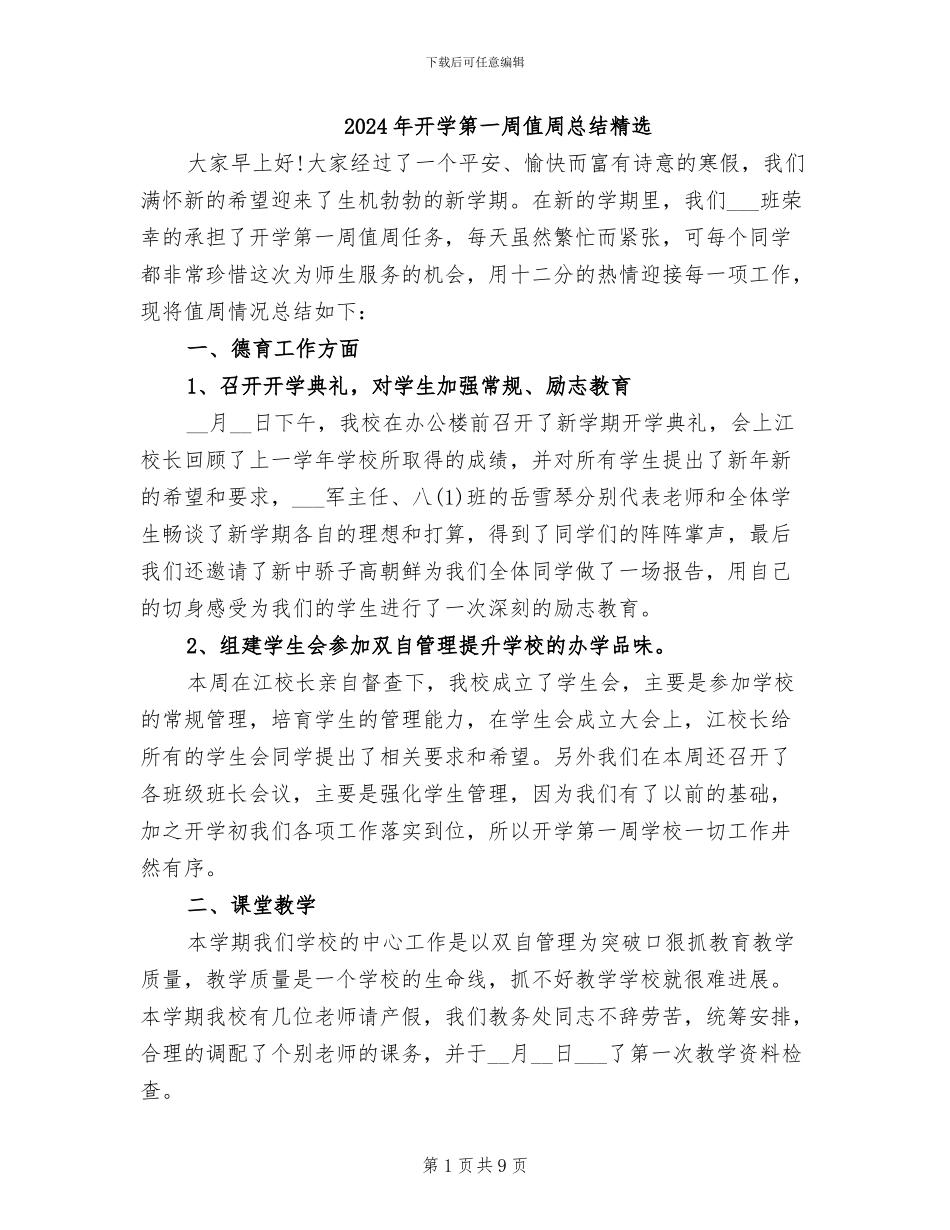 2024年开学第一周值周总结精选_第1页