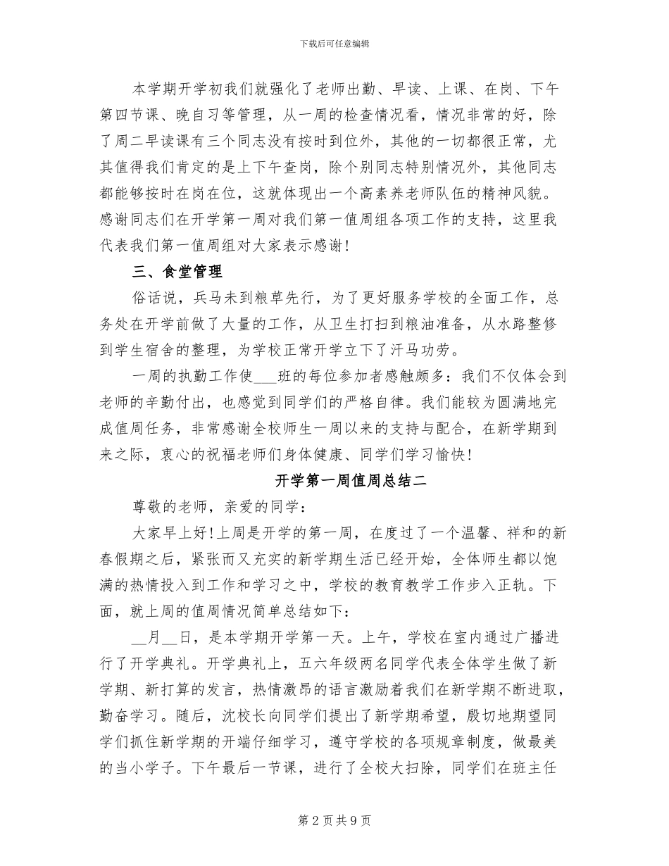 2024年开学第一周值周总结精选_第2页