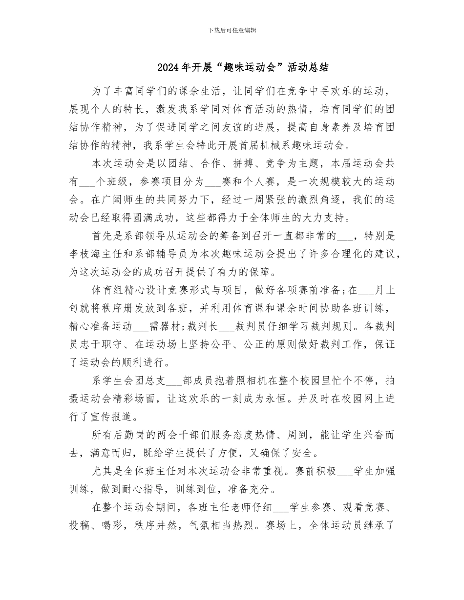 2024年开展“趣味运动会”活动总结_第1页