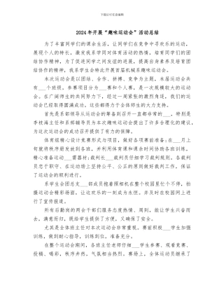 2024年开展“趣味运动会”活动总结