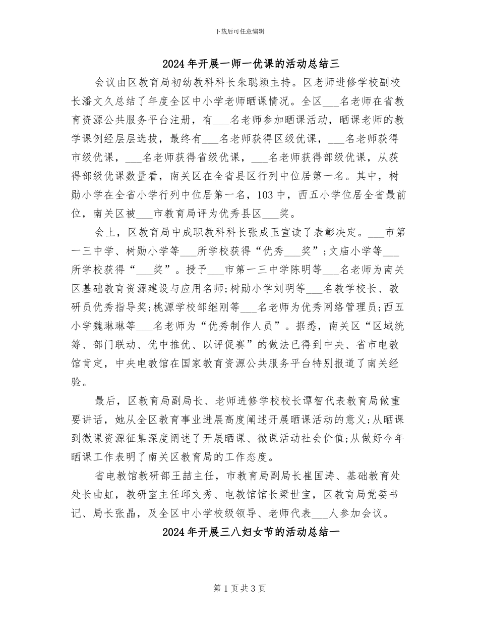 2024年开展一师一优课的活动总结三_第1页
