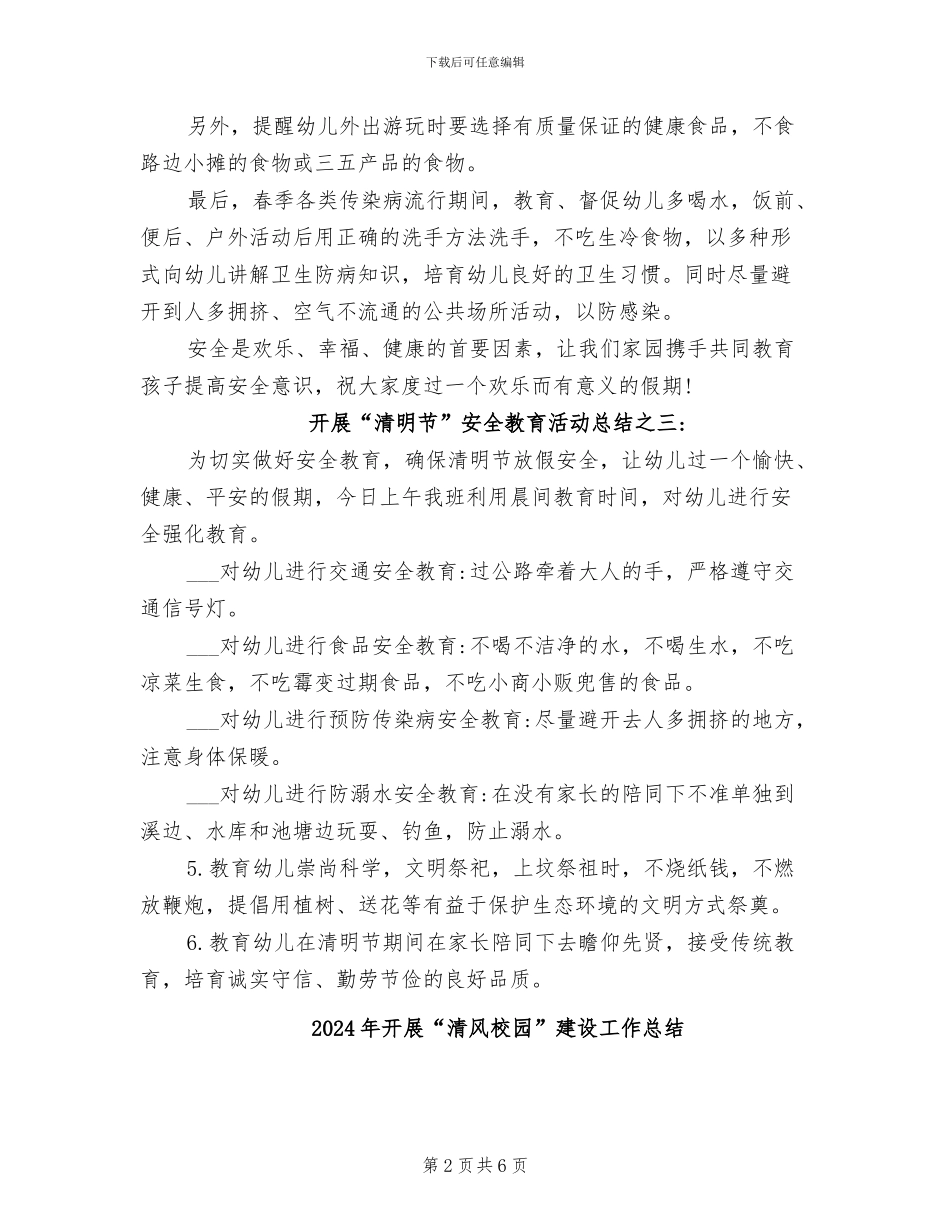 2024年开展“清明节”安全教育活动总结_第2页