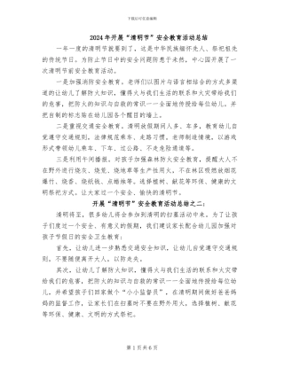 2024年开展“清明节”安全教育活动总结
