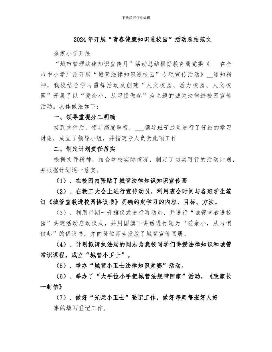 2024年开展“青春健康知识进校园”活动总结范文_第1页