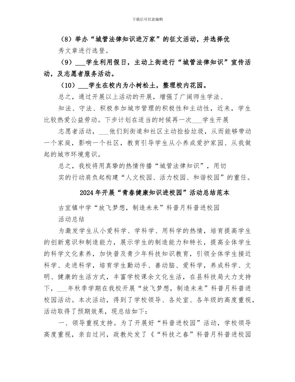 2024年开展“青春健康知识进校园”活动总结范文_第2页