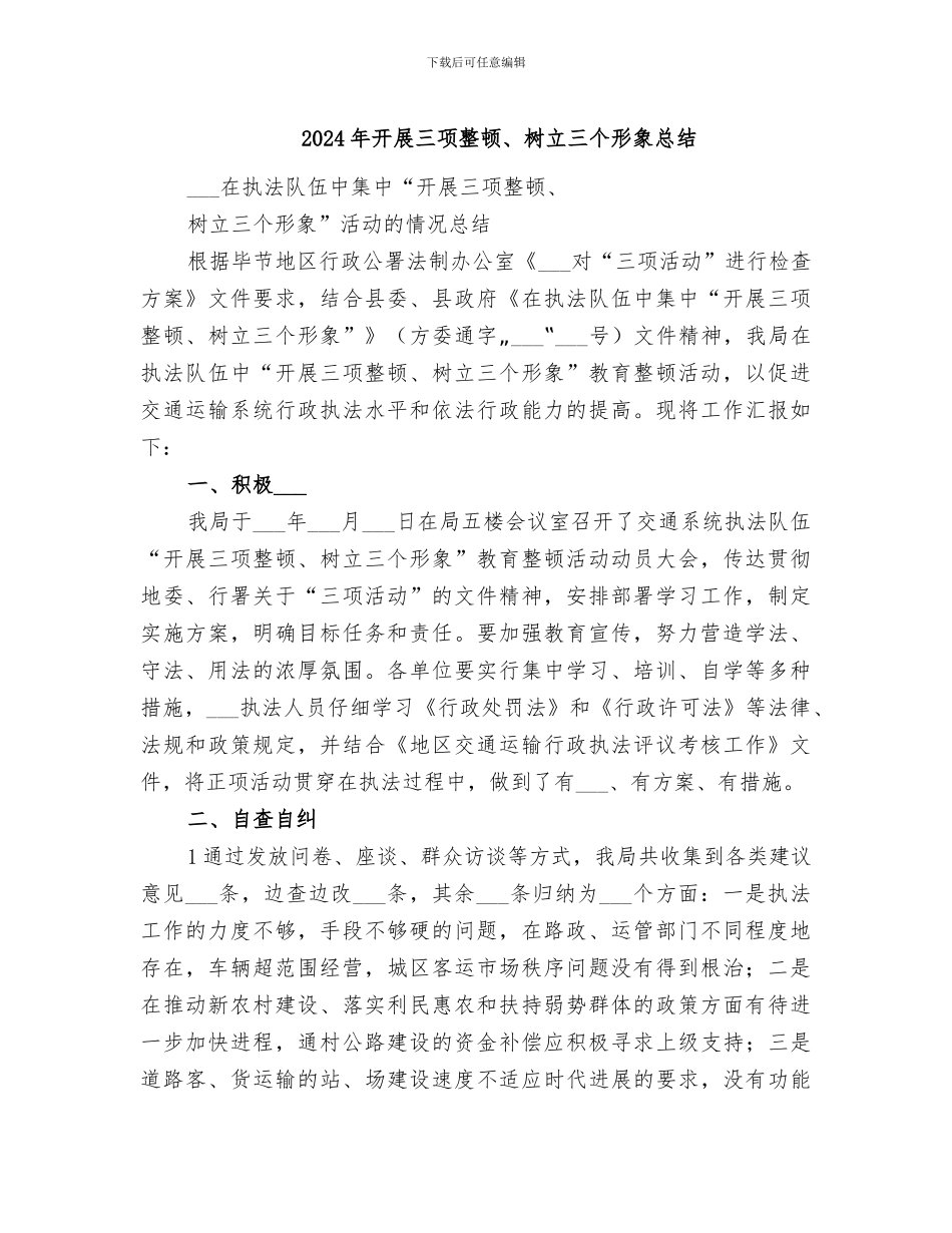 2024年开展三项整顿、树立三个形象总结_第1页