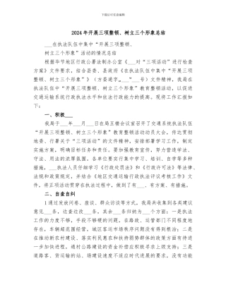 2024年开展三项整顿、树立三个形象总结