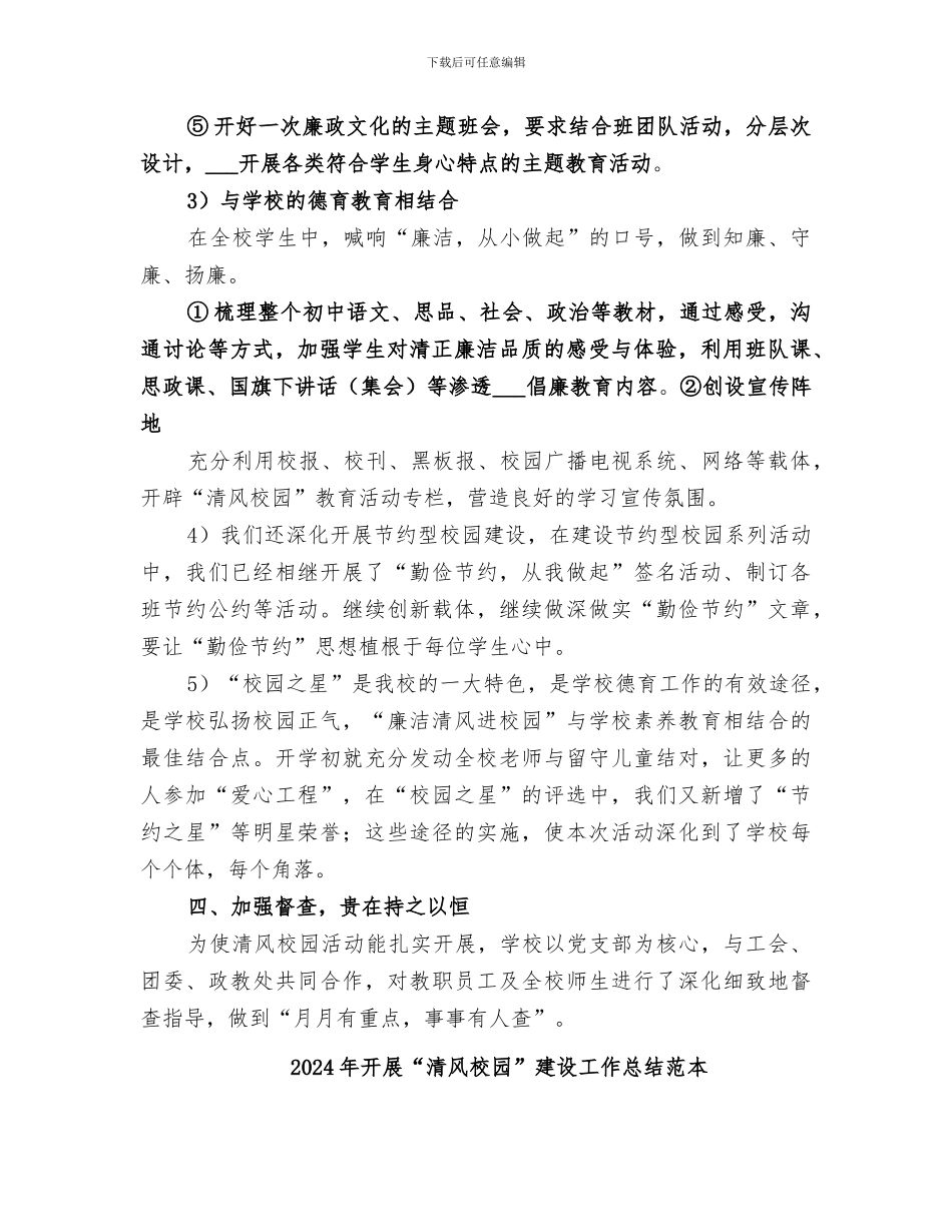 2024年开展“清风校园”建设工作总结范文_第3页
