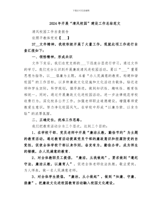 2024年开展“清风校园”建设工作总结范文